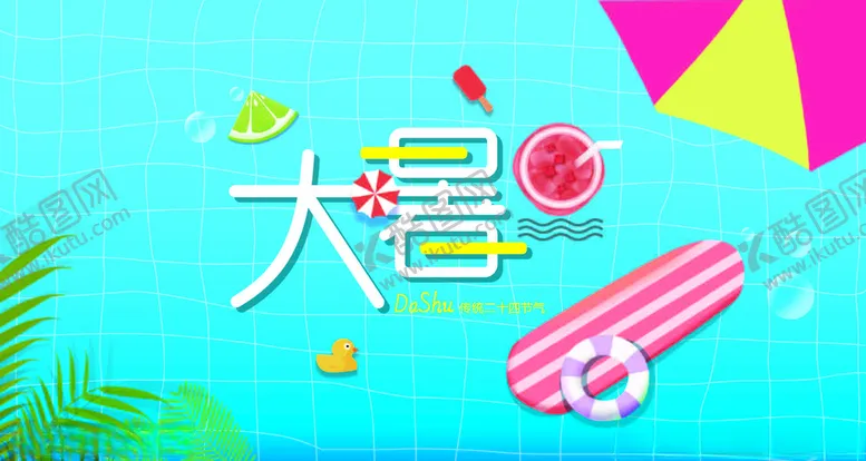 编号：24071406242329346821【酷图网】源文件下载-大暑