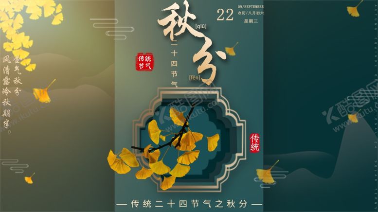 编号：73428810032003492485【酷图网】源文件下载-秋分