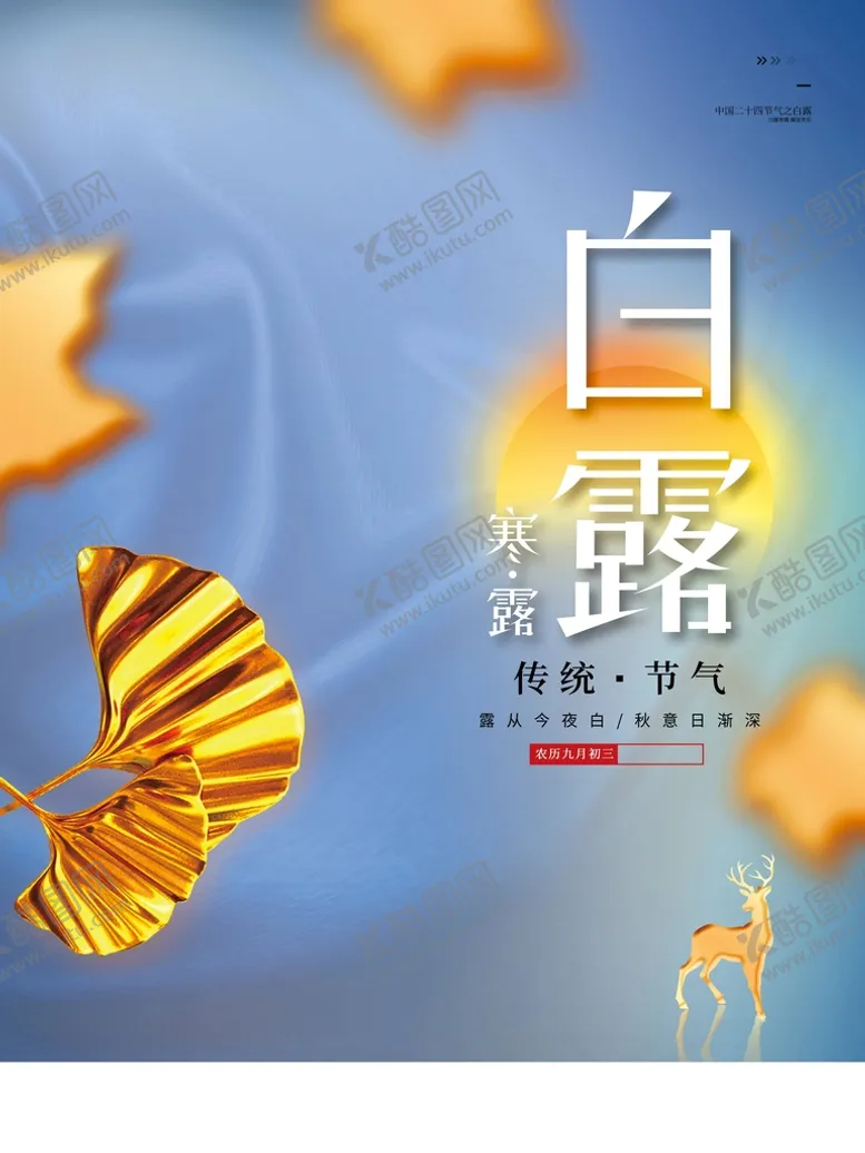 编号：57368009261924060149【酷图网】源文件下载-白露