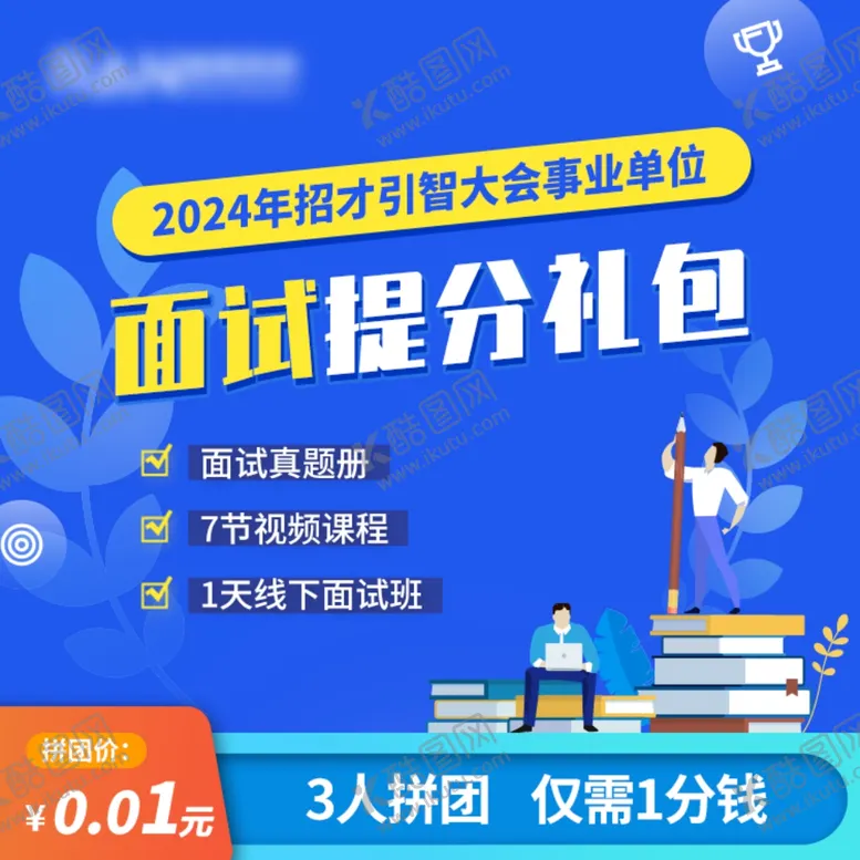 编号：11386212042207339232【酷图网】源文件下载-事业单位面试提分礼包