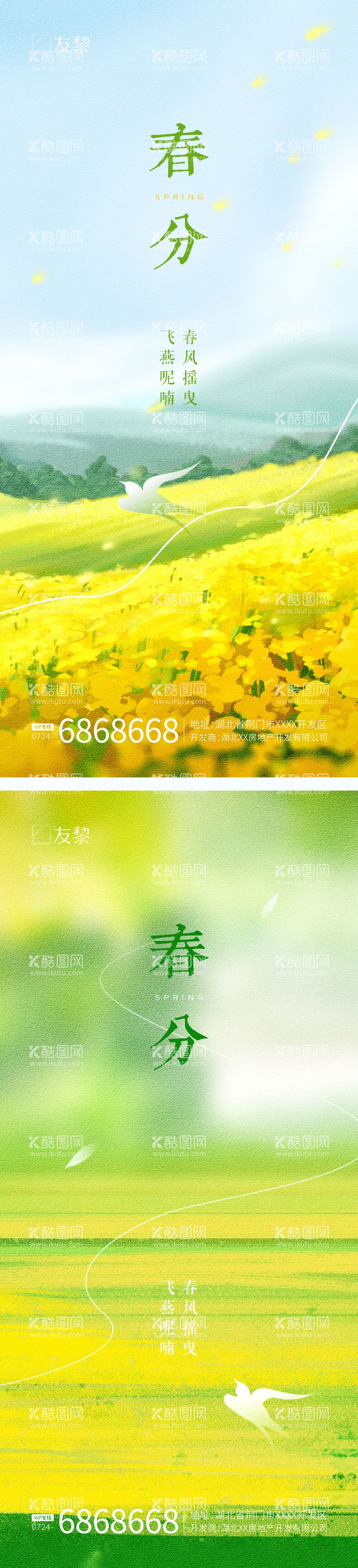 编号：66450911280447011981【酷图网】源文件下载-春分节气系列海报