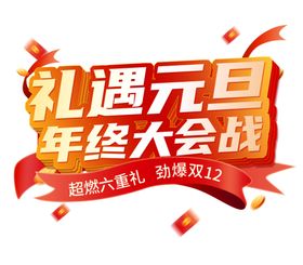 礼遇元旦年终大会战