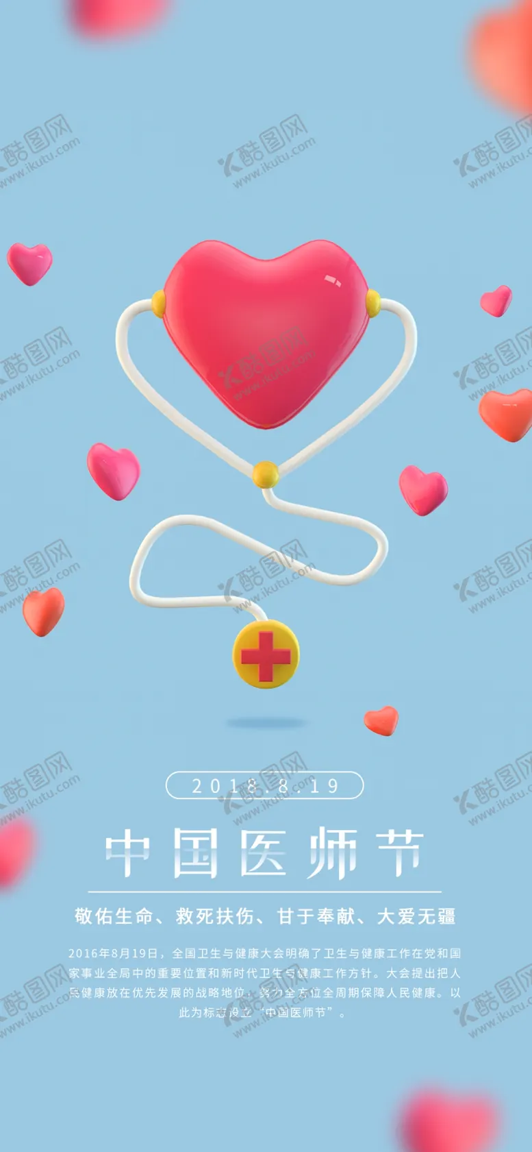 编号：63382706190910371609【酷图网】源文件下载-中国医师节