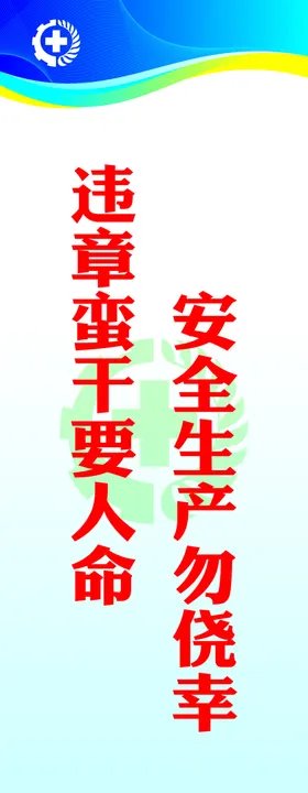 安全标语