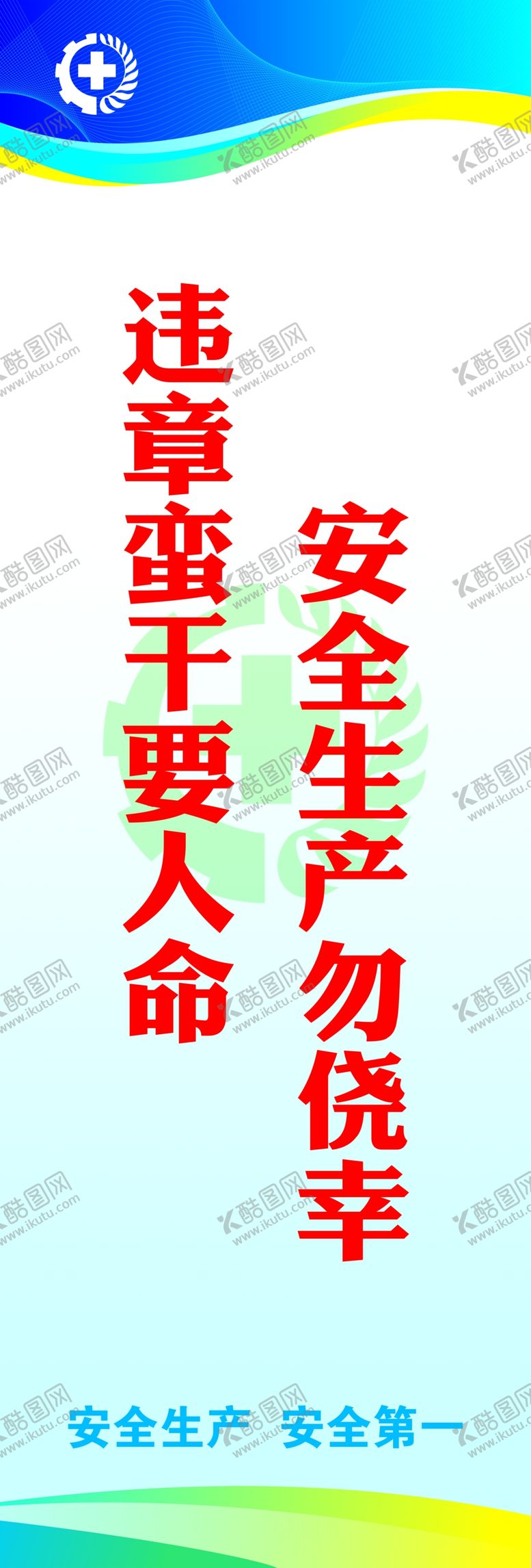 编号：48278706180147433305【酷图网】源文件下载-安全标语