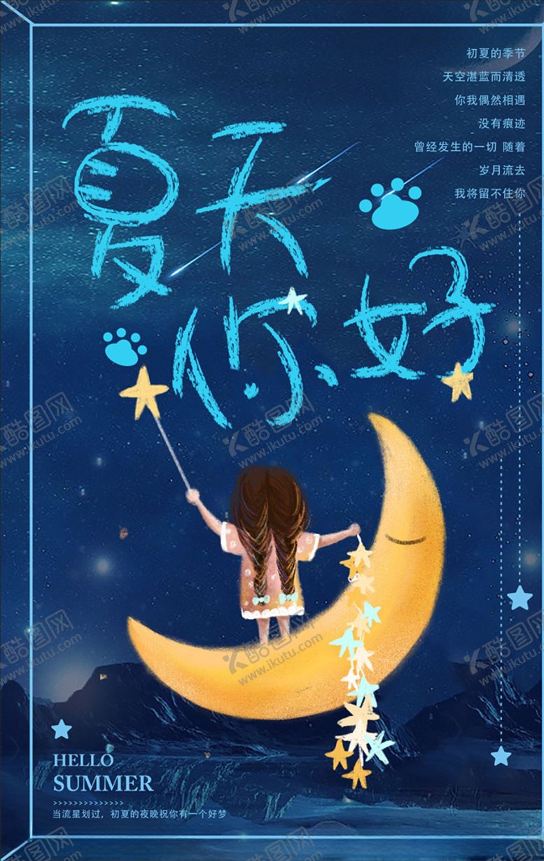 编号：90106010041545173136【酷图网】源文件下载-夏天你好