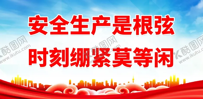 编号：63243611301941151230【酷图网】源文件下载-安全生产