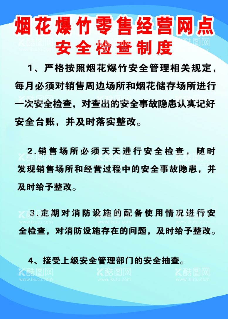 编号：55661712211901029198【酷图网】源文件下载-烟花爆竹安全制度