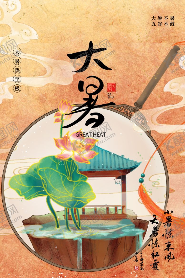 编号：45498405241916576714【酷图网】源文件下载-大暑海报