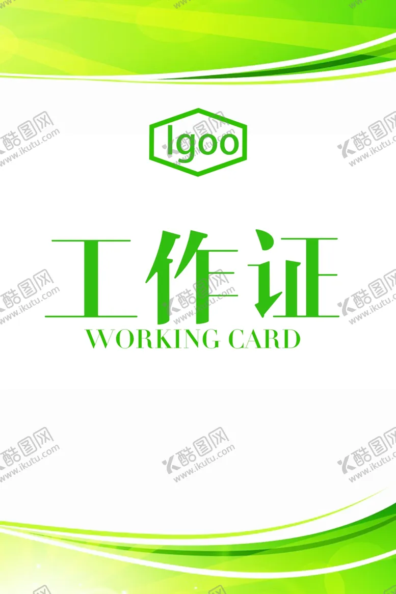 编号：33361907010514348097【酷图网】源文件下载-工作证胸卡胸牌吊牌名片