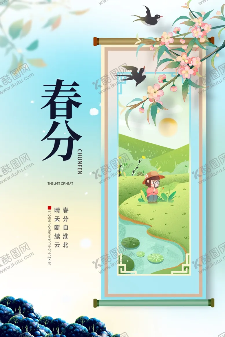 编号：68425104280344193138【酷图网】源文件下载-春分海报