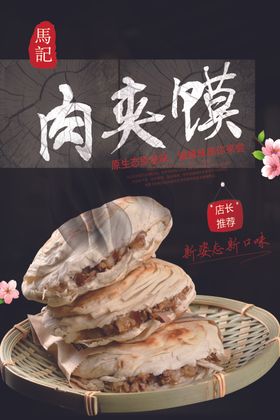 肉夹饼马记肉夹饼