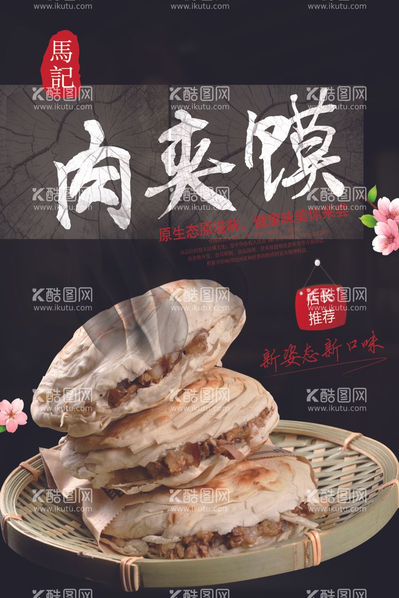 编号：97206103201132545482【酷图网】源文件下载-肉夹饼马记肉夹饼