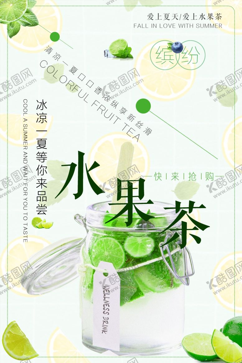 编号：49138509240559146554【酷图网】源文件下载-水果茶