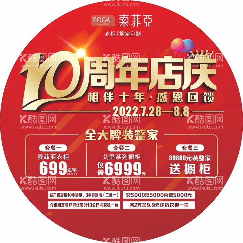 编号：10987711112348492771【酷图网】源文件下载-索菲亚十周年店庆地贴