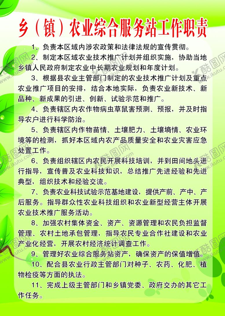 编号：89656205141628548360【酷图网】源文件下载-乡（镇）农业综合服务站工作职责