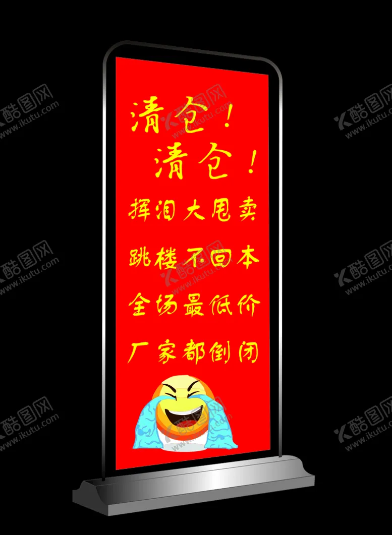 编号：15839210090859010246【酷图网】源文件下载-门形展架 清仓海报 广告牌子