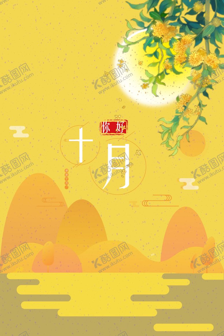 编号：50665206142301049815【酷图网】源文件下载-十月你好