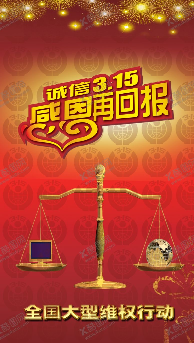 编号：95767609200602352836【酷图网】源文件下载-315消费诚信感恩宣传海报