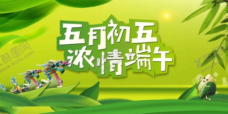编号：79559406250300263925【酷图网】源文件下载-浓情端午