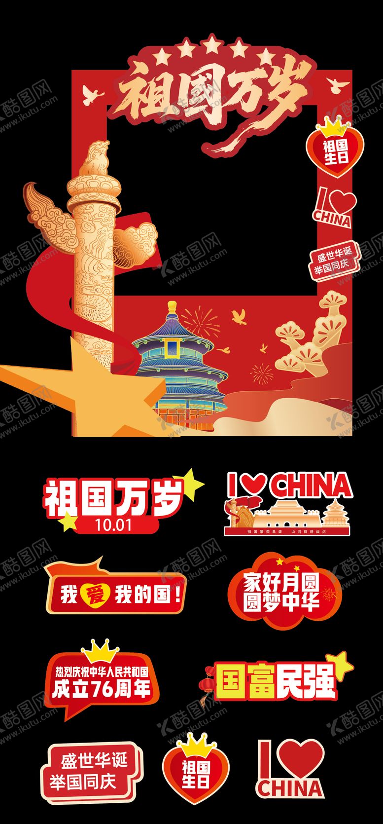 编号：53851009151558595477【酷图网】源文件下载-国庆节美陈拍照框