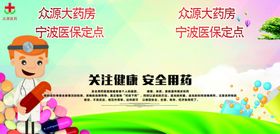 关注健康安全用药