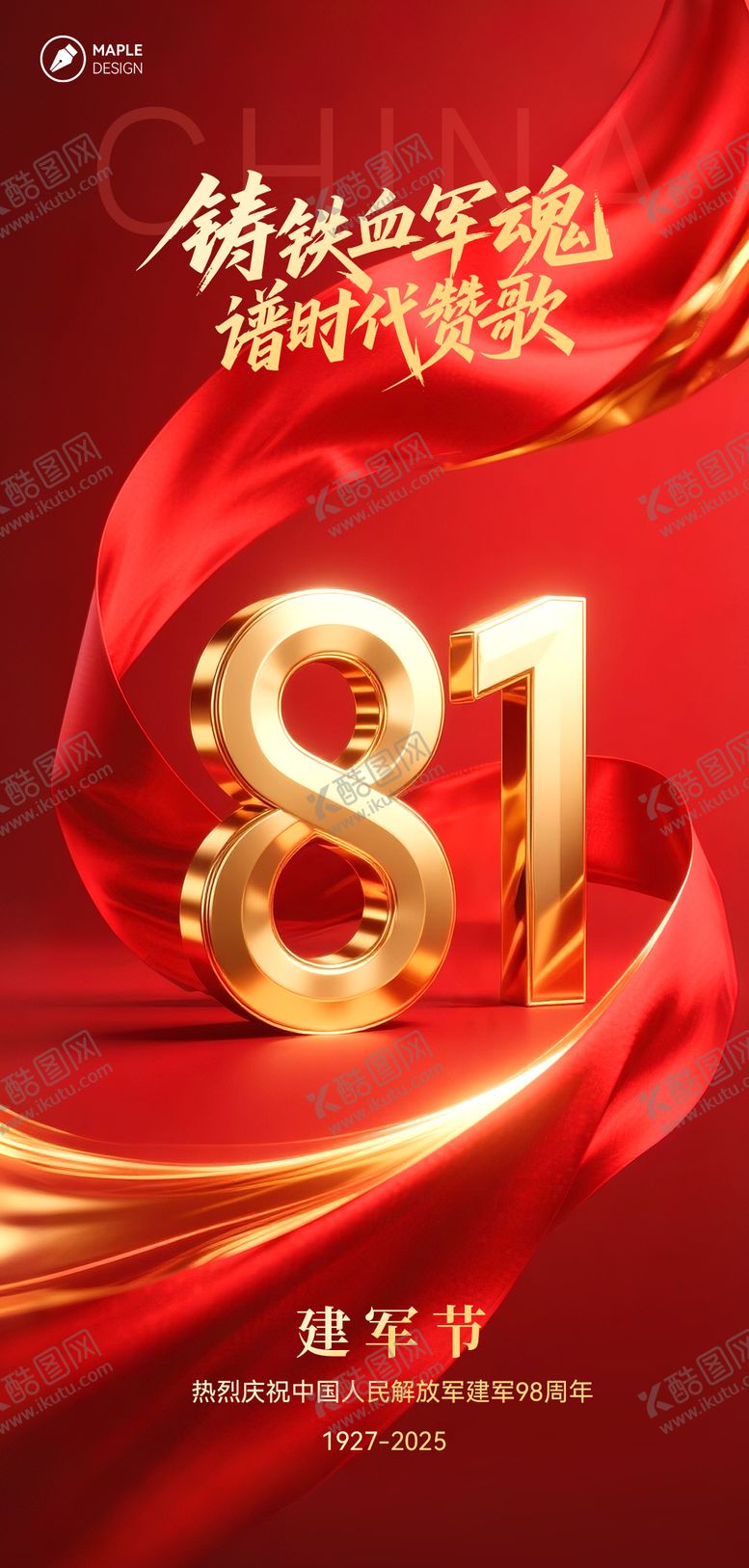 编号：41861407282204418943【酷图网】源文件下载-八一建军节海报