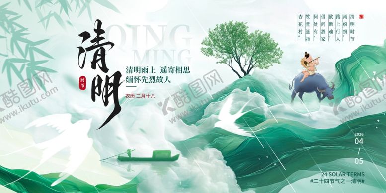 编号：86819604272024077929【酷图网】源文件下载-清明节