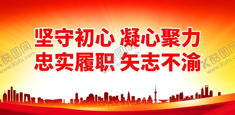 编号：27667401301315436102【酷图网】源文件下载-忠实履职 矢志不渝