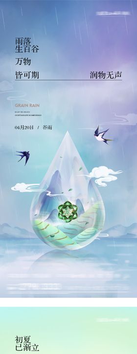 地产谷雨立夏风景海报