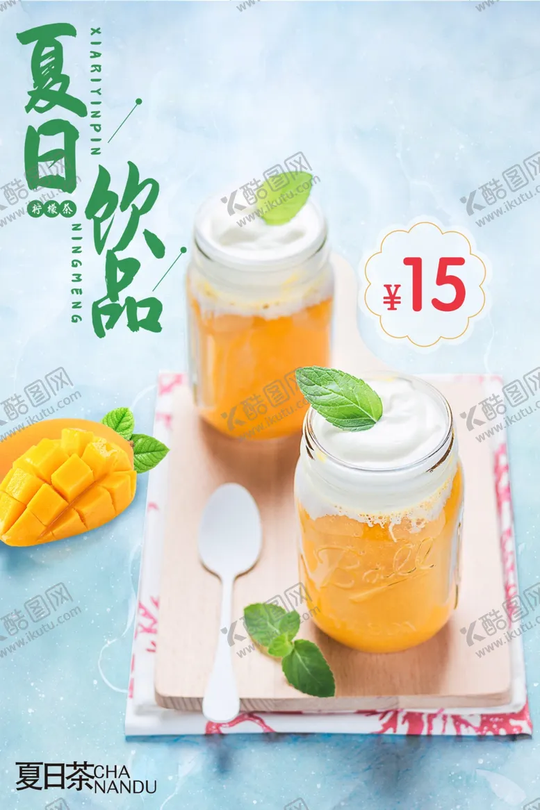 编号：49132105030446237845【酷图网】源文件下载-芒果奶盖