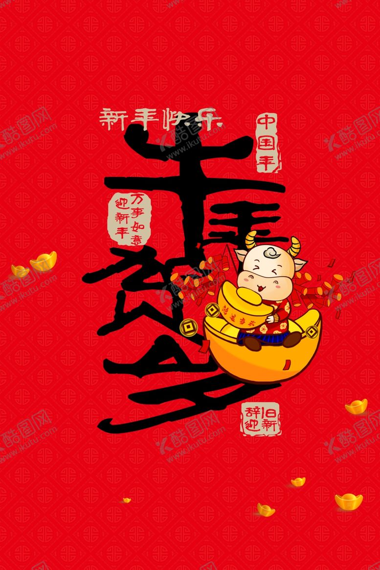 编号：20137405010307098197【酷图网】源文件下载-牛年贺岁