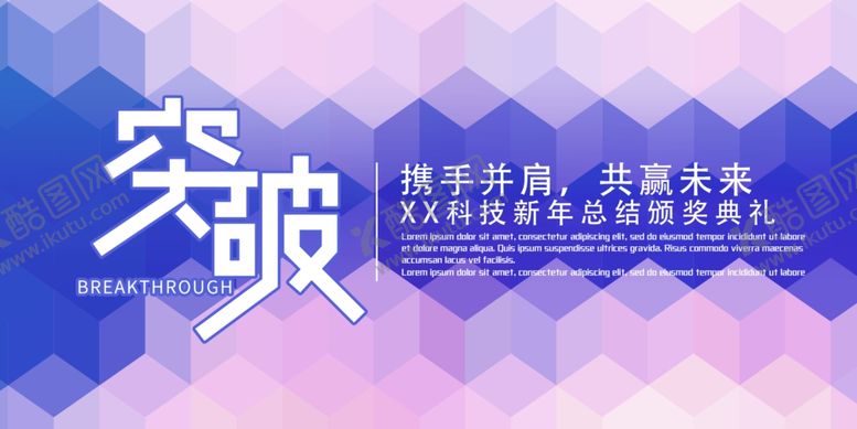 编号：69192504271152286360【酷图网】源文件下载-突破携手并进共创未来