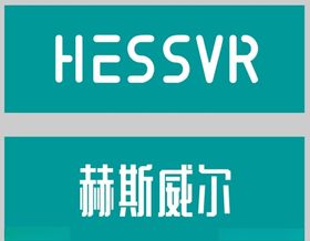 德国赫斯威尔