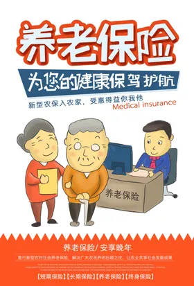 养老保险