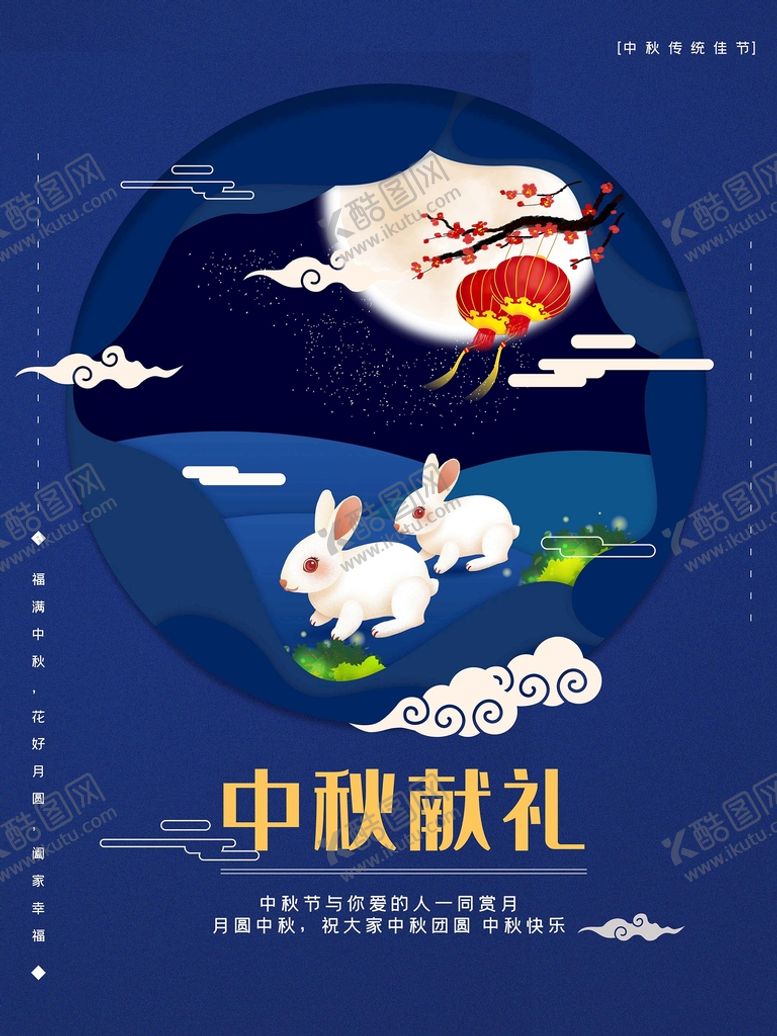 编号：38946709231250063895【酷图网】源文件下载-中秋献礼