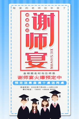 谢师宴海报