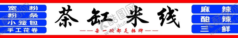 编号：41599512211351259292【酷图网】源文件下载-茶缸米线