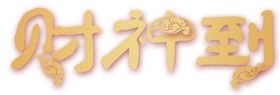 财神到艺术字PNG素材