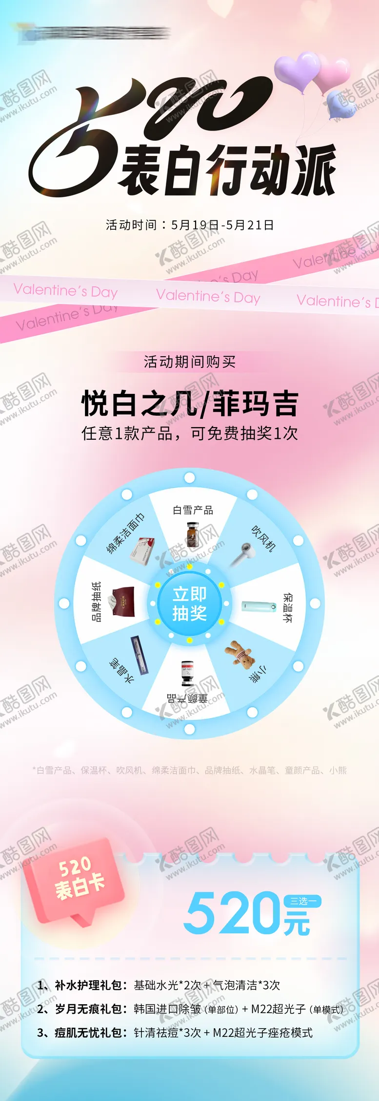 编号：62441205161645479062【酷图网】源文件下载-医美520表白行动派海报