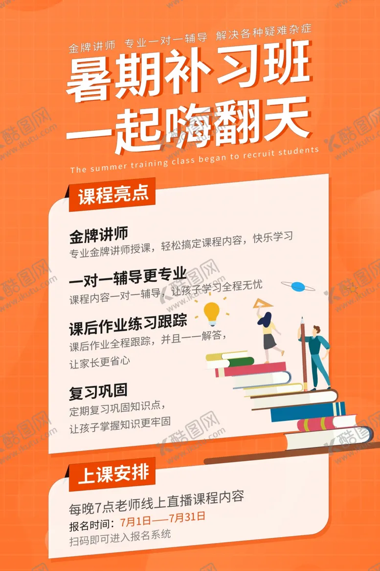 编号：49256106161744478378【酷图网】源文件下载-暑假辅导班