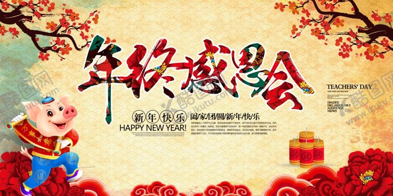 编号：71631810172322468117【酷图网】源文件下载-年终感恩会