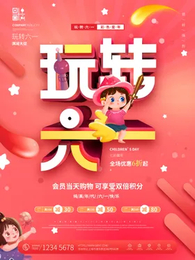 儿童节海报61促销乐惠活动六一促销