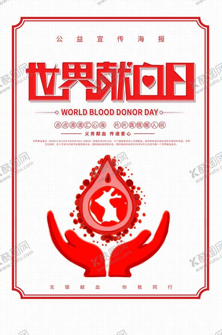 编号：21371107070208186957【酷图网】源文件下载-无偿献血