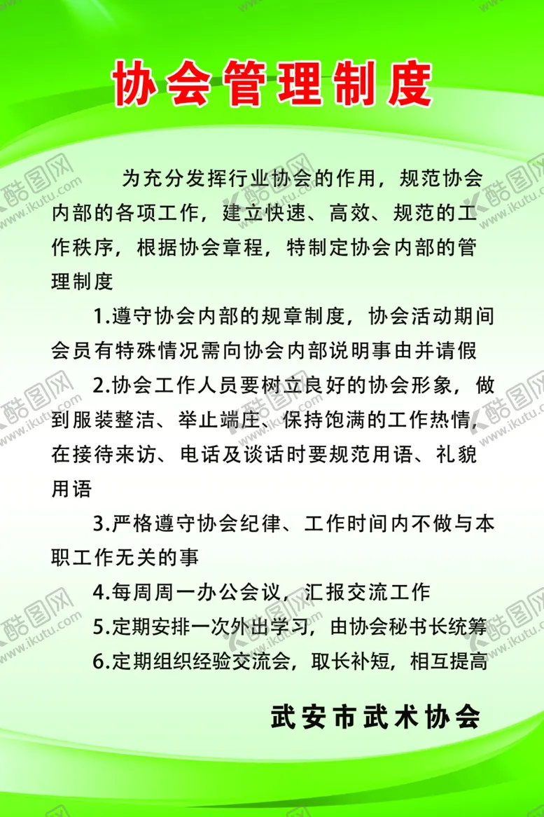 编号：31977202070004551972【酷图网】源文件下载-协会制度