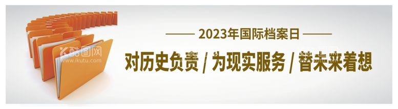 编号：36800312230852135734【酷图网】源文件下载-国际档案日