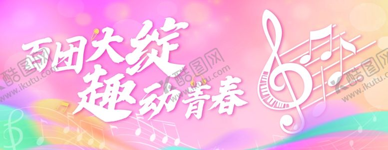 编号：25131704011427036933【酷图网】源文件下载-趣动青春