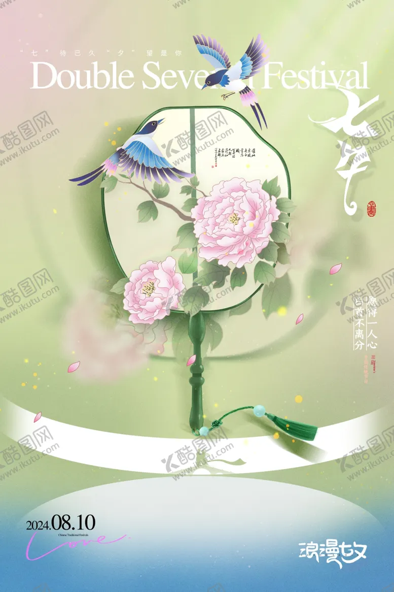 编号：58155902171940365899【酷图网】源文件下载-七夕扇子中国风海报