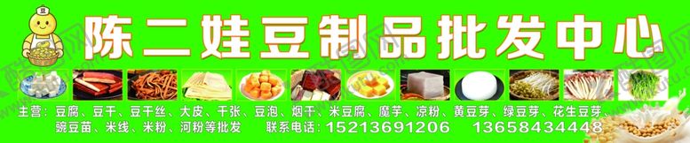 编号：57065504301221509130【酷图网】源文件下载-陈二娃豆制品批发中心