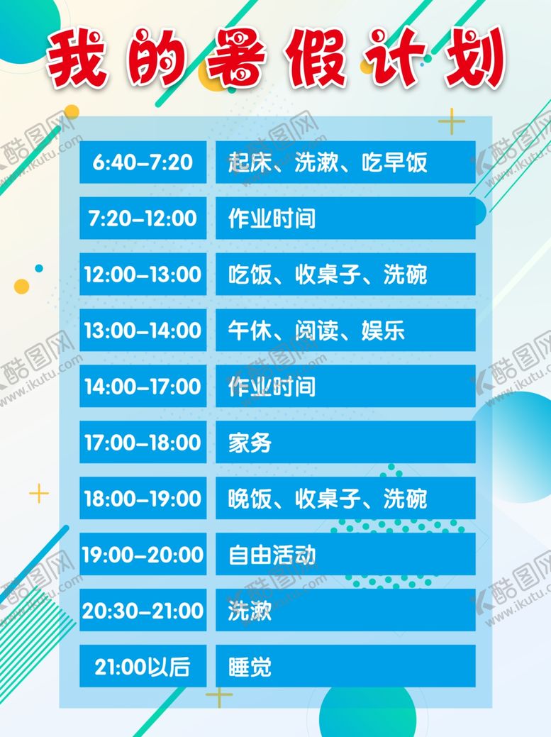 编号：83174405172257402251【酷图网】源文件下载-我的暑假计划